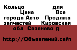 Кольцо 195-21-12180 для komatsu › Цена ­ 1 500 - Все города Авто » Продажа запчастей   . Кировская обл.,Сезенево д.